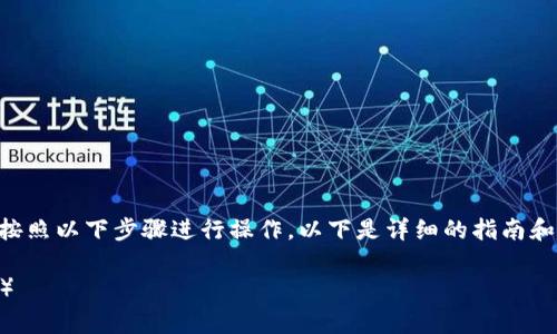 要在TP钱包中添加狗狗币（Dogecoin），您可以按照以下步骤进行操作。以下是详细的指南和相关信息，希望能够帮助您顺利完成这个过程。

### 如何在TP钱包中添加狗狗币（Dogecoin）