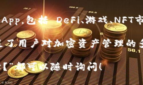 TP钱包，又称为Trust Wallet，是一个多链支持的加密数字钱包，广泛应用于管理和存储多种加密货币及其相关资产。以下是TP钱包的一些主要功能：

多种货币支持
TP钱包支持多种主流加密货币，包括比特币、以太坊、Ripple、Litecoin等。这意味着用户可以在一个钱包中管理多种资产，而无需创建多个钱包账户，极大地方便了资产的管理。

去中心化交易所（DEX）
TP钱包集成了去中心化交易功能，用户可以直接在钱包内进行交易，无需将资产转移到中心化交易所。这种方式更加安全，减少了资产被黑客攻击的风险。

安全性
TP钱包通过私钥加密技术提供强有力的安全保障。用户在创建钱包时生成的私钥只有用户自己可见，这样可以确保数字资产的安全。此外，TP钱包还支持生物识别技术（如指纹识别）等多重身份验证，大大提高了安全性。

用户友好的界面
TP钱包的用户界面设计简单直观，即使是新手也能轻松上手。用户可以方便地查看资产余额、交易记录及市场行情，极大提升了用户体验。

支持NFT
TP钱包不仅支持传统加密货币的管理，还是NFT（非同质化代币）的认购、存储和交易平台。用户可以在钱包中方便地管理自己的NFT资产。

Staking功能
TP钱包还提供了Staking功能，用户可以通过将一定数量的加密货币锁定在钱包中来获得额外收益。这是投资者获得被动收入的一种理想方式。

与DApp的连接
TP钱包与多种去中心化应用（DApp）进行了深度集成，用户可以通过钱包直接访问和使用各种DApp，包括 DeFi、游戏、NFT市场等，打造一个完整的去中心化生态系统。

总之，TP钱包凭借其多功能性、安全性和用户友好的设计，成为了许多加密货币用户的首选，满足了用户对加密资产管理的多样化需求。

如果你对TP钱包还有其他相关问题，比如“TP钱包如何进行交易？”或“TP钱包的安全性如何保障？”都可以随时询问！