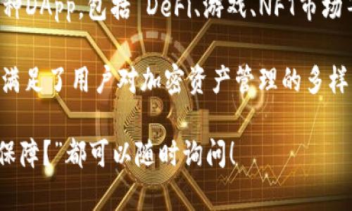 TP钱包，又称为Trust Wallet，是一个多链支持的加密数字钱包，广泛应用于管理和存储多种加密货币及其相关资产。以下是TP钱包的一些主要功能：

多种货币支持
TP钱包支持多种主流加密货币，包括比特币、以太坊、Ripple、Litecoin等。这意味着用户可以在一个钱包中管理多种资产，而无需创建多个钱包账户，极大地方便了资产的管理。

去中心化交易所（DEX）
TP钱包集成了去中心化交易功能，用户可以直接在钱包内进行交易，无需将资产转移到中心化交易所。这种方式更加安全，减少了资产被黑客攻击的风险。

安全性
TP钱包通过私钥加密技术提供强有力的安全保障。用户在创建钱包时生成的私钥只有用户自己可见，这样可以确保数字资产的安全。此外，TP钱包还支持生物识别技术（如指纹识别）等多重身份验证，大大提高了安全性。

用户友好的界面
TP钱包的用户界面设计简单直观，即使是新手也能轻松上手。用户可以方便地查看资产余额、交易记录及市场行情，极大提升了用户体验。

支持NFT
TP钱包不仅支持传统加密货币的管理，还是NFT（非同质化代币）的认购、存储和交易平台。用户可以在钱包中方便地管理自己的NFT资产。

Staking功能
TP钱包还提供了Staking功能，用户可以通过将一定数量的加密货币锁定在钱包中来获得额外收益。这是投资者获得被动收入的一种理想方式。

与DApp的连接
TP钱包与多种去中心化应用（DApp）进行了深度集成，用户可以通过钱包直接访问和使用各种DApp，包括 DeFi、游戏、NFT市场等，打造一个完整的去中心化生态系统。

总之，TP钱包凭借其多功能性、安全性和用户友好的设计，成为了许多加密货币用户的首选，满足了用户对加密资产管理的多样化需求。

如果你对TP钱包还有其他相关问题，比如“TP钱包如何进行交易？”或“TP钱包的安全性如何保障？”都可以随时询问！