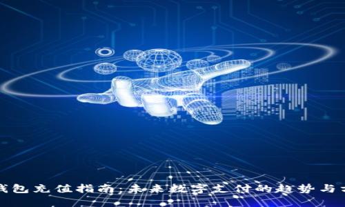 tp钱包充值指南：未来数字支付的趋势与方法