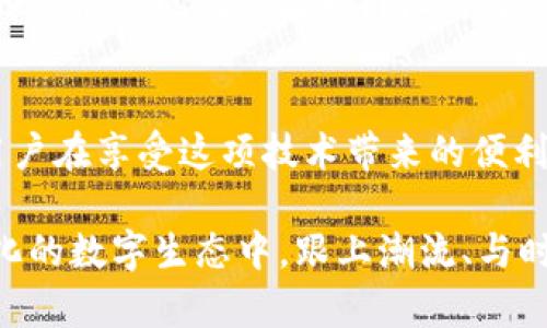   TP钱包未来跨链发展的趋势及其对加密生态的影响 / 
 guanjianci TP钱包, 跨链, 加密货币, 数字资产 /guanjianci 

引言：跨链技术的崛起
近年来，加密货币市场的迅猛发展吸引了越来越多的目光。TP钱包作为一个新兴的数字资产管理平台，其跨链功能受到了广泛关注。跨链技术，简单来说，就是不同区块链之间的互通与交互，使得不同的数字资产能够自由流动，扩展了加密货币的应用场景，打破了区块链之间的壁垒。

TP钱包的基本概述
TP钱包是一款功能强大的数字货币钱包，支持多种主流货币、代币的存储和管理。除了基本的钱包功能外，它还提供了去中心化交易所的接入，极大地方便了用户的交易需求。TP钱包的安全性、便利性以及用户友好的界面，使其在众多钱包中脱颖而出。

跨链技术的概念与意义
跨链技术是区块链技术发展的一个重要方向。通过跨链技术，不同的区块链可以相互访问，从而实现资产的自由转移。这样的技术不仅提高了资产的流动性，还极大地丰富了用户的交易选择。想象一下，用户在TP钱包中不仅可以管理自己的比特币、以太坊，还能轻松转移到一些其他的区块链上，这种便利性无疑将吸引更多的用户加入。

TP钱包的跨链功能详解
TP钱包的跨链功能是其一大亮点。它允许用户在不同区块链之间进行资产转移，带来了极大的便捷。在TP钱包的设置中，用户可以轻松选择想要跨链的资产和目标区块链，系统会自动处理交易，确保用户的资产安全和快速转移。这种功能不仅提高了用户的投资灵活性，还有效地降低了用户在交易过程中可能面临的风险与成本。

跨链未来的发展趋势
可以预见，跨链技术在未来会有以下几个发展趋势：首先，越来越多的数字资产将在不同的区块链之间流动。其次，跨链的技术标准也将逐渐形成，各个协议之间的兼容性将提高，促进跨链交易的普及。最后，随着去中心化金融（DeFi）的发展，跨链桥梁的搭建将变得愈发重要，使得各类金融产品可以在不同的链上进行交互。

跨链对数字资产管理的影响
跨链技术的推广，将深刻改变数字资产管理的方式。用户将不再受到单一区块链的限制，可以根据市场需求自由选择资产的存储和交易渠道。例如，当某个区块链上的资产价值上升时，用户可以迅速转换其资产，抓住最佳的投资机会。反之，当市场波动时，跨链的灵活性也使得用户能够快速移动资产，降低损失。

潜在问题探讨
h41. 跨链交易的安全性如何保障？/h4
在跨链技术不断发展的过程中，安全性始终是一个绕不开的话题。用户在进行跨链交易时需要关注交易的安全防护措施。TP钱包在这方面采取了多重加密手段，确保用户的资产安全。此外，跨链的技术协议也是保障安全的重要依据，用户在选择跨链功能时，需确保所使用的技术具备良好的安全审计记录。

h42. 跨链是否会导致市场的过度波动？/h4
由于跨链技术的引入，资产流动性增强，理论上这种流动性能够有效抵御市场波动。然而，另一方面，如果过多的用户同时进行跨链交易，可能会导致某些资产的价格出现剧烈波动。因此，用户在进行跨链交易时需理性看待市场，并制定合理的投资策略，避免由于短期波动而造成的投资损失。

总结与展望
综上所述，TP钱包的跨链功能无疑为用户带来了极大的便利与灵活性。在未来，跨链技术的发展将是一个不可逆转的趋势，影响着数字资产管理的每个角落。用户在享受这项技术带来的便利时，也需时刻保持警惕，确保自己的资产安全。真心觉得，这种技术的进步极大地推进了区块链的应用场景，让我们拭目以待，希望未来能有更多的创新与突破。

没有什么是绝对完美的，每项技术在带来便利的同时，也伴随着挑战与风险。我们希望TP钱包在跨链技术的推进中，能不断功能，提升用户体验。在这个快速变化的数字生态中，跟上潮流、与时俱进，才能更好地拥抱未来。