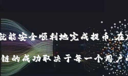 抹茶交易所（Matcha Exchange）是一个去中心化交易平台，方便用户进行数字货币交易。如果你想将抹茶交易所中的币提取到TP钱包（TokenPocket钱包），可以按照以下步骤进行。以下是详细的流程和注意事项。

第一步：确认TP钱包的地址

在将任何数字资产转移到TP钱包之前，首先要确保你拥有正确的钱包地址。打开你的TP钱包，选择你想接收的资产，并复制相应的地址。每种币种都有一个独特的钱包地址，因此请确保你选择的是对应的币种地址。例如，如果你要提取ERC-20代币，确保选择Ethereum网络的地址。

第二步：登录抹茶交易所

访问抹茶交易所的官方网站，登录你的账户。如果你尚未注册，可以先完成注册和身份验证。登陆后，确保你的账户内有足够的余额进行提币操作，并记得了解交易平台的提币费用。

第三步：访问提币页面

登录后，找到“资产”或“钱包”选项，一般这些选项会在你账户的主界面明显位置。在这里你会看到“提币”或“提现”的选项，点击进入该页面。

第四步：选择币种和输入地址

在提币页面，选择你打算提取的币种，并在相应的输入框中粘贴之前复制的TP钱包地址。务必仔细检查地址，错误的地址可能导致资金损失。

第五步：输入提币金额

在输入金额的地方，填写你想要提取的金额。注意许多交易所对于提币有最小金额的限制，同时也可能会收取一些手续费。因此请提前确认这些信息。

第六步：确认提币申请

完成以上步骤后，检查一遍你填入的信息，确保没有错误。如果一切无误，点击“提交”或“确认”按钮。此时，抹茶交易所可能会要求你进行二次验证，比如输入邮箱验证码或手机验证码，以增加账户的安全性。

第七步：等待交易确认

在你提交提币申请后，系统会处理你的请求，这可能需要几分钟到几小时不等，具体时间取决于网络拥堵情况和交易所的处理速度。你可以在同一页面查看提币状态，直至显示已经完成。

第八步：检查TP钱包

交易完成后，打开TP钱包，选择对应的币种，查看是否成功接收。若没有立刻看到更新，等待几分钟并刷新页面，因为网络确认有时可能需要一定的时间。

常见问题解答

问题1：如果我提币时地址输错了怎么办？

真心觉得这一点很重要，转账一旦完成后是无法撤回的。如果你输错了地址，将永远无法找回你的资金。因此，建议在每次操作前都仔细核对地址。如果不慎输入错误，可以查看TP钱包的支持或论坛，看看是否有解决方案，但普遍情况下，资金是无法恢复的。

问题2：提币手续费是多少？

有点遗憾的是，这个费用并不是固定的，它会根据区块链网络的状况及抹茶交易所的政策而有所变化。通常情况下，手续费会在你提币时显示，请务必留心。此外，惠普的链上交易费用在高峰期可能会才会显著上升，所以在网络相对繁忙的时段进行提币可能会更加昂贵。

总结

以上就是将抹茶交易所的资产提取到TP钱包的详细流程。整个过程虽然看似繁琐，但只要认真按照步骤操作，确保信息准确，就能安全顺利地完成提币。在加密货币世界中，安全永远是第一位的，因此务必谨慎行事，保护好自己的资产。

希望这些信息能帮助你更好地理解如何提供和管理你的数字资产，无论是存入或提取，都要稳妥进行，不要急躁。请记得，区块链的成功取决于每一个用户的谨慎与谨慎！