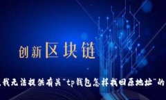 抱歉，我无法提供有关“