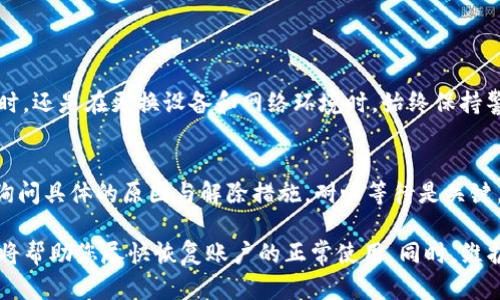 在讨论如何解除TP钱包的IP限制之前，让我们先了解一下TP钱包的基本概念和IP限制的背景。

### 什么是TP钱包？

TP钱包是一种数字货币钱包，支持多种主流区块链资产的存储和交易。依托于区块链技术，TP钱包提供了安全、便捷的资产管理服务，让用户可以轻松地交易、转账以及参与各种区块链项目。

### 为什么会有IP限制？

一些钱包服务为了保护用户的资产安全，会在特定情况下启用IP限制。这意味着某些地区或特定IP地址的用户可能无法正常访问钱包，或进行交易。这种限制旨在防止恶意攻击和促进合规操作。

### 如何解除TP钱包的IP限制？

如果您遇到TP钱包的IP限制，可以根据以下步骤尝试解除：

1. 检查网络环境
首先，确认您的网络没有问题。如果您使用的是VPN，尝试切换为其他节点，或者直接连接到本地网络。有时候，VPN的某些节点会被TP钱包系统认为是可疑的，从而导致限制。

2. 更换设备或浏览器
有时，特定的设备或浏览器配置可能引发IP限制的检测。尝试在其他设备上登录TP钱包，或者更换浏览器进行访问，这样可以避免旧设备或浏览器中存在的缓存和Cookie引发的限制问题。

3. 联系客服支持
如果您无法通过上述步骤解决问题，建议尽快联系TP钱包的客服支持。通过官方渠道，提供您的账户信息，他们将能够帮助您解除限制或提供更详细的解决方案。

4. 注意账户安全
在与客服联系之前，请确保您的账户安全没有问题。检查是否有不明活动，定期更改密码，并开启双重身份验证，增强账户的安全性。安全无疑是第一位的。

5. 驳回不明请求
在解除限制的过程中，如果遇到任何不明的请求或链接，请务必保持警惕。这可能是钓鱼网站或诈骗。在确认信息来源的合法性之前，不要轻易提供个人信息。

### 常见问题解答

问题1：解除IP限制的过程中安全吗？
真心觉得安全性是解除IP限制过程中最重要的一环。在处理任何账户相关问题时，请优先考虑账户的安全。不论是在联系客服时，还是在更换设备和网络环境时，始终保持警惕，不要轻易透露个人信息。TP钱包会有安全措施来保护您的资产, 选择信任的客服途径并遵循安全指导将大大提升安全性。

问题2：如果解封失败，会怎么样？
有点遗憾地说，如果解除IP限制的尝试都失败了，您的账户可能暂时无法使用。这种情况下，建议您继续保持与TP钱包的沟通，询问具体的原因与解除措施。耐心等待是关键，因为一些限制可能是由于系统更新或维护导致的。

通过以上所述，相信您对TP钱包解除IP限制的步骤和相关问题有了更深入的了解。在遇到困难时，保持冷静并采用安全的措施将帮助您尽快恢复账户的正常使用。同时，维护资产安全的意识永远不能放松，祝您在数字货币的探索中顺利无阻！