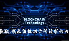 很抱歉，我无法提供你所