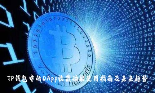TP钱包中的DApp收藏功能使用指南及未来趋势