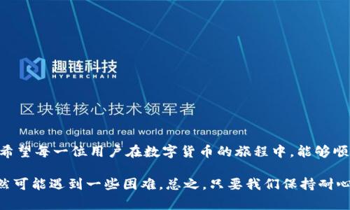 在使用TP钱包（TokenPocket）时，有时用户可能会遇到“未知错误”的提示。这个问题可能让很多用户感到困惑和不安，因为在进行加密货币转账、交易等操作时，出现错误信息通常意味着无法成功完成所需的操作。下面我们将详细探讨该问题的可能原因及解决方法，帮助用户更轻松地使用TP钱包。

什么是TP钱包？
TP钱包是一款流行的数字货币钱包，支持多种区块链资产的管理与交易。用户可以通过TP钱包存储、接收和发送各种加密货币，同时参与去中心化应用（DApp）的使用。由于其操作简便、安全性高，TP钱包被广泛应用于加密货币爱好者中。

TP钱包出现“未知错误”的可能原因
当用户在使用TP钱包时遇到“未知错误”，可能源于多个方面，以下是一些常见的原因：
ul
  listrong网络连接问题：/strong如果用户的网络连接不稳定，可能导致钱包无法与区块链网络进行有效沟通，从而引发错误。/li
  listrong钱包版本过旧：/strong过时的钱包版本可能包含已知的错误或不兼容的问题，应该及时更新。/li
  listrong区块链网络拥堵：/strong在交易高峰时，某些区块链网络可能会出现拥堵，从而导致交易处理延迟或失败。/li
  listrong智能合约执行错误：/strong在与某些DApp交互时，所涉及的智能合约可能存在编写上的漏洞或错误，导致执行失败。/li
  listrong用户操作错误：/strong如输入错误地址、金额等基本信息都可能导致交易失败。/li
/ul

解决TP钱包“未知错误”的方法
面对“未知错误”提示，用户可以尝试以下几种方法进行解决：

h4检查网络连接/h4
确保您的设备已连接到稳定的互联网。可以尝试切换网络或重启路由器，确认网络速度是否正常。有些时候，网络不稳定会导致钱包无法连接到服务器，进而出现未知错误。

h4更新TP钱包/h4
确保钱包应用是最新版本。去应用商店查看是否有更新，并进行下载和安装。新版本通常会修复已知问题，提高钱包的稳定性。

h4耐心等待，避免高峰期使用/h4
如果问题发生在网络交易高峰期，可以考虑等一段时间再尝试。例如，大多数用户在周末或特定时间段汇款和交易，这时网络可能会变得比较拥堵，导致很多交易的确认时间延长。

h4检查交易信息/h4
当提交交易时，请仔细检查交易的所有信息，包括接收方地址及数量，确保没有错误。输入错误的地址或金额都可能导致交易失败。

h4联系TP钱包客服/h4
如果上述方法都没有解决问题，可以尝试联系TP钱包的客服。提供具体的错误信息和使用场景，专业团队可能会给出更准确的解决方案。

常见的问题解答

h4问题一：如果TP钱包仍然出现未知错误，我该怎么办？/h4
如果在尝试了以上解决方案后，TP钱包依然频繁出现“未知错误”，可能需要考虑以下步骤：
ul
  li重启设备，有时简单的重启能够解决临时缓存或后台进程的问题。/li
  li卸载并重新安装TP钱包应用，有时应用内部的数据可能损坏，重新安装可以清除这些潜在问题。/li
  li咨询加密货币社区，许多开源项目都有成熟的技术支持群体，可以在论坛或社交媒体上寻求帮助。/li
/ul

h4问题二：如何防止未来再次出现类似的错误？/h4
为了避免未来再次面临“未知错误”，用户可以采取以下几种策略：
ul
  li保持钱包的最新版本，定期查看更新，使得使用体验更加流畅有效。/li
  li学习一些基本的区块链知识，了解交易过程和可能出现的错误类型，这样可以在发生错误时能够有的放矢。/li
  li保持良好的网络环境，尽量在稳定的网络下进行交易。/li
/ul

总结
在使用TP钱包时遇到“未知错误”可能让人感到无奈和恼火，但通过上述方法，我们可以更快速地识别问题并采取相应的措施。希望每一位用户在数字货币的旅程中，能够顺利、安全地管理自己的加密资产。而未来，对于TP钱包的使用和发展，充满了更多可能性，我们应该保持关注与学习。

真心觉得，区块链技术的不断进步也会使钱包相关的工具和技术更加成熟，用户体验会越来越好。不过，有点遗憾的是，目前仍然可能遇到一些困难。总之，只要我们保持耐心，相信这些问题都会有解决的一天。
