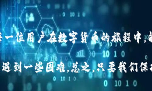 在使用TP钱包（TokenPocket）时，有时用户可能会遇到“未知错误”的提示。这个问题可能让很多用户感到困惑和不安，因为在进行加密货币转账、交易等操作时，出现错误信息通常意味着无法成功完成所需的操作。下面我们将详细探讨该问题的可能原因及解决方法，帮助用户更轻松地使用TP钱包。

什么是TP钱包？
TP钱包是一款流行的数字货币钱包，支持多种区块链资产的管理与交易。用户可以通过TP钱包存储、接收和发送各种加密货币，同时参与去中心化应用（DApp）的使用。由于其操作简便、安全性高，TP钱包被广泛应用于加密货币爱好者中。

TP钱包出现“未知错误”的可能原因
当用户在使用TP钱包时遇到“未知错误”，可能源于多个方面，以下是一些常见的原因：
ul
  listrong网络连接问题：/strong如果用户的网络连接不稳定，可能导致钱包无法与区块链网络进行有效沟通，从而引发错误。/li
  listrong钱包版本过旧：/strong过时的钱包版本可能包含已知的错误或不兼容的问题，应该及时更新。/li
  listrong区块链网络拥堵：/strong在交易高峰时，某些区块链网络可能会出现拥堵，从而导致交易处理延迟或失败。/li
  listrong智能合约执行错误：/strong在与某些DApp交互时，所涉及的智能合约可能存在编写上的漏洞或错误，导致执行失败。/li
  listrong用户操作错误：/strong如输入错误地址、金额等基本信息都可能导致交易失败。/li
/ul

解决TP钱包“未知错误”的方法
面对“未知错误”提示，用户可以尝试以下几种方法进行解决：

h4检查网络连接/h4
确保您的设备已连接到稳定的互联网。可以尝试切换网络或重启路由器，确认网络速度是否正常。有些时候，网络不稳定会导致钱包无法连接到服务器，进而出现未知错误。

h4更新TP钱包/h4
确保钱包应用是最新版本。去应用商店查看是否有更新，并进行下载和安装。新版本通常会修复已知问题，提高钱包的稳定性。

h4耐心等待，避免高峰期使用/h4
如果问题发生在网络交易高峰期，可以考虑等一段时间再尝试。例如，大多数用户在周末或特定时间段汇款和交易，这时网络可能会变得比较拥堵，导致很多交易的确认时间延长。

h4检查交易信息/h4
当提交交易时，请仔细检查交易的所有信息，包括接收方地址及数量，确保没有错误。输入错误的地址或金额都可能导致交易失败。

h4联系TP钱包客服/h4
如果上述方法都没有解决问题，可以尝试联系TP钱包的客服。提供具体的错误信息和使用场景，专业团队可能会给出更准确的解决方案。

常见的问题解答

h4问题一：如果TP钱包仍然出现未知错误，我该怎么办？/h4
如果在尝试了以上解决方案后，TP钱包依然频繁出现“未知错误”，可能需要考虑以下步骤：
ul
  li重启设备，有时简单的重启能够解决临时缓存或后台进程的问题。/li
  li卸载并重新安装TP钱包应用，有时应用内部的数据可能损坏，重新安装可以清除这些潜在问题。/li
  li咨询加密货币社区，许多开源项目都有成熟的技术支持群体，可以在论坛或社交媒体上寻求帮助。/li
/ul

h4问题二：如何防止未来再次出现类似的错误？/h4
为了避免未来再次面临“未知错误”，用户可以采取以下几种策略：
ul
  li保持钱包的最新版本，定期查看更新，使得使用体验更加流畅有效。/li
  li学习一些基本的区块链知识，了解交易过程和可能出现的错误类型，这样可以在发生错误时能够有的放矢。/li
  li保持良好的网络环境，尽量在稳定的网络下进行交易。/li
/ul

总结
在使用TP钱包时遇到“未知错误”可能让人感到无奈和恼火，但通过上述方法，我们可以更快速地识别问题并采取相应的措施。希望每一位用户在数字货币的旅程中，能够顺利、安全地管理自己的加密资产。而未来，对于TP钱包的使用和发展，充满了更多可能性，我们应该保持关注与学习。

真心觉得，区块链技术的不断进步也会使钱包相关的工具和技术更加成熟，用户体验会越来越好。不过，有点遗憾的是，目前仍然可能遇到一些困难。总之，只要我们保持耐心，相信这些问题都会有解决的一天。