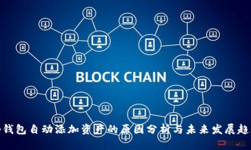 tp钱包自动添加资产的原因分析与未来发展趋势