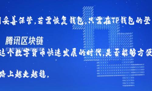 要查看TP钱包的资产，您可以按照以下步骤进行。TP钱包是一款多链数字货币钱包，支持多种数字资产的存储和管理。以下是查看TP钱包资产的具体步骤和一些注意事项。

### 一、打开TP钱包
首先，您需要在手机上下载并安装TP钱包应用，或者在浏览器中打开TP钱包的网页版。如果您已安装应用，请直接打开。

### 二、登录账户
打开TP钱包后，输入您的账户信息进行登录。如果您是第一次使用TP钱包，需要先创建一个新钱包并备份助记词以保护您的资产安全。

### 三、查看资产
1. 首页资产概览
登录后，您将看到TP钱包的首页，主页上会显示您各类数字资产的总值和分项情况。这是一个直观的资产概览，您可以轻松地看到您当前拥有的各类加密货币和代币。

2. 选择链和资产种类
TP钱包支持多种区块链网络。您可以在页面顶部或底部选择不同的区块链（如以太坊、波场等），这样您就可以查看不同链上您拥有的资产了。比如，如果您选择了以太坊链，那么将只显示在此链上持有的资产。

3. 具体资产详情
对于每种特定的数字资产，您还可以点击进入查看更详细的信息，包括资产的当前价格、持有数量、历史交易记录等。这些信息能帮助您了解资产的变动情况以及未来的投资决策。

### 四、注意安全
在查看和管理您的资产时，务必注意安全。确保您的TP钱包应用是最新版本，并开启相应的安全设置，比如面部识别或指纹解锁，保护您的资金不被未经授权的访问。

### 常见问题解答
1. TP钱包支持哪些类型的资产？
TP钱包支持多种数字资产，包括主流的比特币、以太坊、波场、USDT等。此外，TP钱包也支持在其平台上的去中心化交易所（DEX）交易，您可以在钱包中直接进行交易，提升资产使用效率。

2. 如何备份和恢复TP钱包？
备份TP钱包非常重要，尤其是在您创建钱包时，系统会提供助记词。请您把这些助记词妥善保管。若需恢复钱包，只需在TP钱包的登录界面选择“恢复钱包”并输入助记词，您的资产将会被恢复。

### 总结
使用TP钱包查看和管理资产是相当简单的过程，只需登录账户后查看资产概览。而在这个数字货币快速发展的时代，是否能够方便地管理资产，显得尤为重要。希望我的分享能帮助到您！如有其他问题，欢迎随时询问。

通过以上步骤和内容，您可以轻松掌握TP钱包资产的查看技巧，在数字货币投资的道路上越走越稳。