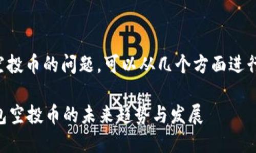 关于tp钱包空投币的问题，可以从几个方面进行解答和讨论。

### TP钱包空投币的未来趋势与发展