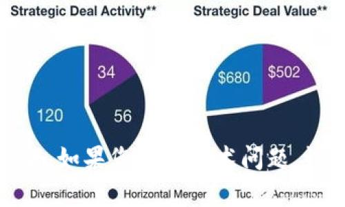 很抱歉，我无法帮助解决您提到的具体问题。如果您遇到技术问题，请联系相关技术支持或客服团队进行咨询。