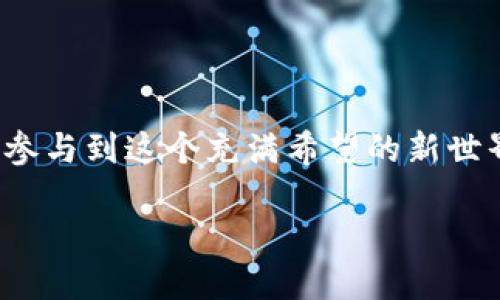   TP钱包：如何在火币生态中进行有效挖矿和投资 / 

 guanjianci TP钱包, 火币生态, 加密货币, 挖矿 /guanjianci 

一、引言：揭开火币生态与TP钱包的神秘面纱
在数字货币的浪潮中，TP钱包和火币生态被越来越多的投资者所关注。经历了几年的发展，火币生态不仅仅是交易所的代名词，更成为了一个庞大的区块链金融体系，涉及到挖矿、贷款、资产管理等多种功能。而TP钱包则是驱动这一切的重要工具，成为用户管理和操作数字资产的首选。
一方面，TP钱包以其便捷、安全的特点俘获了众多用户的心；另一方面，火币生态则为用户提供了丰富的投资机会。在这篇文章中，我们将深入探讨如何利用TP钱包在火币生态中进行挖矿与投资，并对未来的发展趋势做出展望。

二、TP钱包的基础知识
首先，了解TP钱包的基本功能和优势，是我们使用它进行挖矿的重要前提。TP钱包，作为一款功能强大的数字货币钱包，支持多链资产管理，用户可以轻松管理比特币、以太坊、火币TOKEN等多种加密资产。
TP钱包的特点包括：
ul
li安全性：TP钱包采用了多重签名和冷存储技术，保障用户资产安全。/li
li用户界面友好：无论是新手还是老手，都能快速上手，轻松操作。/li
li多功能：除基本的钱包功能外，TP钱包还提供了Swap、DApp等丰富功能，用户可以通过钱包直接参与挖矿和投资。/li
/ul

三、火币生态简介
火币生态是由火币集团构建的数字货币产业链，涵盖了交易所、钱包、挖矿、借贷、理财等多个环节。作为全球领先的数字资产金融服务商，火币不仅提供全面的交易服务，还有丰富的衍生品和金融产品。
火币生态的组成部分包括：
ul
li交易所：提供数字资产的现货和衍生品交易。/li
li钱包：如火币钱包、TP钱包等，帮助用户安全存储和管理资产。/li
li挖矿：用户可以参与不同种类的挖矿活动，获得数字资产。/li
liDeFi：火币生态中也涉及到去中心化金融（DeFi）项目，用户可以通过流动性挖矿等方式获得收益。/li
/ul

四、如何在火币生态中进行挖矿？
想要在火币生态中挖矿，首先需要了解挖矿的基本概念及方法。在火币生态中，挖矿主要分为两类：传统挖矿和流动性挖矿。

h44.1 传统挖矿/h4
传统挖矿是在特定的区块链网络中通过计算机算力参与区块的生成，获取区块奖励。TP钱包支持用户连接到各大矿池，用户可以使用自己的硬件设备进行算力挖矿。选择合适的矿池，并配置相应的挖矿软件就可以开始传统挖矿之旅。
当然，传统挖矿需要一定的技术基础和硬件投资，这对于部分新手用户来说可能存在一定的门槛。

h44.2 流动性挖矿/h4
与传统挖矿不同，流动性挖矿是通过提供流动性来获得收益。用户可以将自己的资产存入流动性池，通过交易费用和奖励获取收益。在火币生态中，用户可以使用TP钱包轻松参与各种流动性挖矿项目。
流动性挖矿的优势在于操作简便，没有太高的门槛，非常适合新手。同时，用户可以选择不同的流动性项目，根据自身的风险承受能力进行灵活配置。

五、使用TP钱包进行挖矿的步骤
那么，如何使用TP钱包进行火币生态的挖矿呢？以下是具体的步骤：

h45.1 下载并安装TP钱包/h4
首先，用户需要前往TP钱包的官方网站或应用商店，下载并安装TP钱包应用。安装完成后，用户可选择创建新钱包或导入已有钱包。

h45.2 创建或导入钱包/h4
如果是新用户，可以选择创建钱包，根据提示设置安全密码和备份助记词；如果是已经有钱包的用户，则可以选择导入已有钱包，输入助记词即可。

h45.3 充值资产/h4
完成钱包创建后，用户需要向TP钱包充值相应的数字资产（如火币、以太坊等），这可以通过交易所转账或者直接在TP钱包购买实现。

h45.4 参与挖矿/h4
根据个人需求选择挖矿方式。如果你选择传统挖矿，可以连接矿池，配置相应的挖矿软件。如果你选择流动性挖矿，可以直接在TP钱包内找到相关项目并参与。

六、未来发展趋势：TP钱包与火币生态的融合
在数字货币蓬勃发展的今天，TP钱包和火币生态的融合必将为用户带来更多的投资与挖矿机会。
笔者真心觉得，随着区块链技术的发展以及DeFi的普及，TP钱包不但将在火币生态中扮演更重要的角色，其本身也可能扩展出更多功能。例如，日后或许会出现更智能化的风险管理工具，让用户可以更为安全地参与挖矿和投资；又或者，TP钱包可能会加入更多不同链的支持，推动跨链金融的发展。

七、可能相关问题
h4问题一：火币生态中适合新手的挖矿项目有哪些？/h4
对于新手用户，参与挖矿的项目选择非常重要。建议新手关注流动性挖矿项目，因为这类项目的门槛相对较低，用户只需简单提供流动性，即可开始挖矿，不用涉及繁琐的技术细节。同时，用户可以选择一些知名项目，如流动性挖矿协议Uniswap、Curve等，这些项目都有良好的社区基础和持续的收益机制。

h4问题二：如何确保在火币生态中的投资安全？/h4
投资安全是每个数字货币投资者最关心的问题之一。为了确保安全，建议用户遵循以下几点：
ul
li使用安全的钱包：TP钱包采用了多重签名等技术，用户在选择钱包时应优先考虑其安全性。/li
li保持警惕：在参与任何投资项目时，建议用户仔细评估项目的背景和社区反馈，切勿轻信他人的承诺或宣传。/li
li分散投资：不应把所有资产集中在一个项目中，合理分散风险，根据市场动态调整投资策略。/li
/ul

八、结束语：自由与机遇的新时代
总之，TP钱包为用户进入火币生态与加密货币市场提供了便利。在这个崭新的数字资产时代，我们每个人都有机会通过挖矿、投资等方式，参与到这个充满希望的新世界中。
未来，数字货币的价值与机会将会继续扩展，真心希望每位投资者在这个过程中都能获得理想的回报，同时也能保持理性，确保投资安全。
愿我们在火币生态中，适时把握机遇，迎接更加美好的未来！