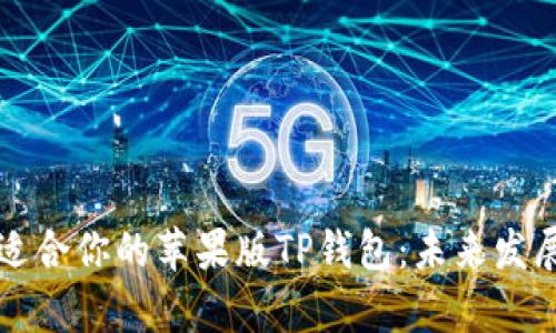 如何选择适合你的苹果版TP钱包：未来发展趋势分析