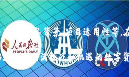 关于“TP钱包里的币会波动吗”这个问题，其实是一个非常有趣且值得深入探讨的话题。小编在这里真心觉得，了解数字货币的波动性不仅对参与投资者有帮助，自然也是对所有关注这一领域的人士非常有意义的执念。下面，我们就将从多个角度来分析这个问题。

数字货币的本质与波动性
首先，我们需要明确一点，数字货币的价格波动是其本质特征之一。与传统资产不同，数字货币的市场相对年轻，流动性也面临着更多的挑战，因此价格波动常常较大。这种波动性来源于多种因素，包括市场供需、投资者情绪、政策法规等。

TP钱包是什么？
TP钱包（TokenPocket）是一款多链数字货币钱包，支持多种数字货币的存储与管理。用户可以通过这个钱包安全地进行数字货币的转账和交易。由于钱包内持有的资产是数字货币，因此其价值也会随市场行情变化而波动。

币种波动的影响因素
在TP钱包中存储的币的波动性主要受以下几个因素影响：
ul
    listrong市场供需关系：/strong当某种币的需求大于供应时，其价格会走高，反之则会下跌。/li
    listrong市场情绪：/strong社会新闻、市场动态等都可能导致投资者的情绪波动，引发买卖行为，进而影响价格。/li
    listrong政策法规：/strong不同国家和地区的政策变动会直接影响数字货币市场的预期，从而引起价格波动。/li
    listrong技术创新：/strong某一币种发展出新技术或挖掘新应用，也可能使得其需求增加，价格随之上涨。/li
/ul

TP钱包内币种的典型案例
我们可以从一些典型的币种来看，TP钱包内币种的波动情况。例如，比特币（BTC）和以太坊（ETH）这两种币在市场上是最为活跃的。通常，它们的价格波动幅度在10%甚至更高时屡见不鲜。
比特币在过去的几年中经历了数次牛市与熊市，其价格从几百美元飙升至几万，反复震荡，其背后的驱动因素同样不外乎市场供需、政策环境以及投资者的综合心理。以太坊的情况类似，其智能合约的广泛应用带来了大量用户的关注，使得其价格波动性十足。

如何管理钱包中的币种波动
面对币种的波动，不少用户会感到有些迷茫，不知如何应对。我的一些个人建议包括：
ul
    listrong分散投资：/strong不要将所有的资金投入单一的币种，可以适当分散到几种不同的币种中，以降低风险。/li
    listrong保持冷静：/strong市场波动是常态，不要因为短期的涨跌而过于焦虑，保持合理的投资心态。/li
    listrong定期关注市场动态：/strong定期查阅相关的市场分析和趋势报告，有助于及时了解市场走向。/li
/ul

可能面临的挑战与对策
当然，在数字货币投资的过程中，我们也会遇到一些挑战。比如，如何避免因短期波动而做出错误决策。这种情况下，建议建立自己的投资计划和目标，根据市场变化来适时调整，而不是感情用事。

两个相关问题
h4问：TP钱包的安全性如何？/h4
TP钱包的安全性一向受到用户的广泛关注。真心觉得，在选择数字钱包时，安全性应该是首要考虑的因素。TP钱包采用了多重签名以及私钥离线存储等技术，旨在保障用户资产的安全。然而，用户自身的安全意识同样重要，包括设置复杂的密码和启用双重认证，以减少潜在的风险。

h4问：如何选择适合自己的币种投资？/h4
选择投资币种并非易事，我有点遗憾许多人可能在这方面缺乏足够的研究。建议投资者在进行投资前，先仔细研究各个币种的白皮书、团队背景、项目适用性等。在此基础上，结合市场趋势和个人的投资风格，选择适合自己的币种。此外，可以考虑看一些市场分析、专家意见等，合理评估风险。

总结来说，TP钱包里的币当然会波动，而理解这些波动的原因和管理策略对于每一位投资者来说都是至关重要的。希望大家能够在这个充满挑战和机遇的数字货币市场中，找到属于自己的投资之道。未来仍然充满可能，让我们一起迎接更多的可能性和挑战吧！