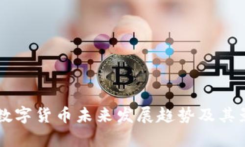 韩东良数字货币未来发展趋势及其影响分析