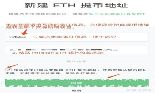 要创建一个Heco钱包（Heco链钱包），可以通过TP钱包（TokenPocket）来完成。以下是详细的步骤，以及一些常见问题和解答。

步骤一：下载并安装TP钱包
首先，你需要在手机上下载并安装TP钱包。可以在App Store或Google Play搜索“TP钱包”，或者直接访问TP钱包的官方网站，按照提示进行下载和安装。安装完成后，打开TP钱包。

步骤二：创建新钱包
打开TP钱包后，选择“创建钱包”。在这个过程中，系统会要求你设置一个安全密码，确保密码的复杂性和独特性。完成设置后，系统将生成一个助记词（助记词通常由12到24个单词组成），请妥善保存这个助记词，因为它是你恢复钱包的唯一途径。

步骤三：选择网络
在TP钱包中，你可以添加多条区块链网络。要创建Heco钱包，请在“网络”选项中选择“添加网络”。在弹出的网络列表中，找到“Heco链”，点击选择。

步骤四：添加Heco链资产
选择Heco链后，你可以开始添加相应的资产。在Heco链中，常见的资产有HT（Heco Token）等。你可以通过转账或在去中心化交易所（如PancakeSwap）进行交易来获取Heco链上的代币。

步骤五：完成设置
确认你的Heco钱包设置无误，确保你能够查看到资产余额。此时，你的Heco钱包就创建完成了，可以开始进行交易和使用相关的去中心化应用（DApp）了。

常见问题解答

问题一：为什么我的Heco钱包无法接收资金？
如果你的Heco钱包没有接收到资金，可能是由于以下几个原因：
ul
   listrong网络问题：/strong请确认你所使用的网络是否正常，可能需要切换至Heco网络。/li
   listrong地址错误：/strong检查你接收资金的地址是否正确。任何细微的错误都会导致资金无法到账。/li
   listrong确认区块链状态：/strong在区块链浏览器（如Heco Info）上查询交易状态，确认交易是否已被确认。/li
/ul

问题二：我该如何保管我的助记词？
助记词是保护你钱包的关键，正确的保管方法至关重要：
ul
   listrong纸质记录：/strong将助记词写下来，存放在一个安全的地方，避免电子设备记录，以免被黑客盗取。/li
   listrong多重备份：/strong可以将助记词储存在多个地方，例如家中的保险箱、亲友处等。/li
   listrong不要分享：/strong确保不与任何人分享助记词，任何有助记词的人都能控制你的资产。/li
/ul

创建Heco钱包的过程其实并不复杂，重要的是要小心管理你的助记词和钱包密码。通过TP钱包，用户可以享受到便捷的区块链服务，而Heco链也在不断发展中，未来会有更多的应用场景和资产可以使用。希望每位用户都能在区块链的世界中找到自己的位置，实现财富的增值。

我真心觉得，在这个快速发展的区块链时代，每个人都应该拥有自己的数字资产。虽然过程中会有一些小挑战，但只要掌握了基础知识，就能够无畏前行。如果你还有其他疑问或想要深入探讨的地方，欢迎随时提问！