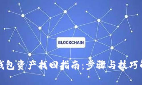 TP钱包资产找回指南：步骤与技巧解析