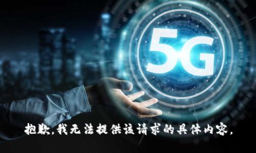 抱歉，我无法提供该请求的具体内容。