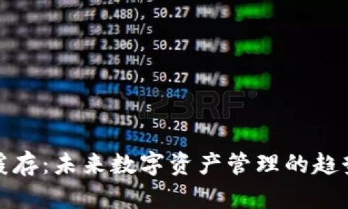 TP钱包缓存：未来数字资产管理的趋势与挑战