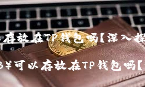 Shiba Inu币（SHIB）可以存放在TP钱包吗？深入探讨与未来发展趋势

baiotiShiba Inu币（SHIB）可以存放在TP钱包吗？深入探讨与未来发展趋势