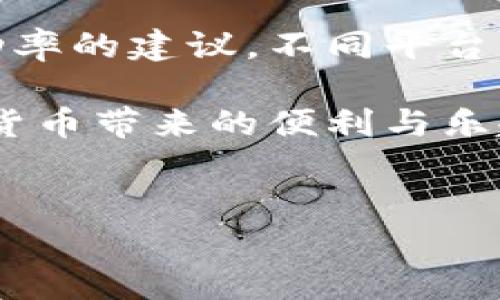 tp钱包闪兑无法交易的原因及解决方案

近期，有不少用户反映在使用tp钱包进行闪兑时遇到了无法交易的情况，这给许多急于进行数字货币交易的用户带来了困扰和不便。为了帮助大家更好地理解这一问题，本文将深入探讨tp钱包闪兑无法交易的原因，并提供一些有效的解决方案，确保您能够顺利进行交易。

当前现象分析

在数字货币市场中，tp钱包以其便捷的操作和安全性受到越来越多用户的青睐。然而，随着用户数量的急剧增加，某些情况下出现了闪兑无法交易的情况。这种现象可能由多种因素导致，从网络问题到钱包内部设置都有可能影响交易的顺利进行。

可能原因解析

1. **网络问题**：在进行闪兑交易时，网络连接的稳定性至关重要。如果您的网络状况不佳，可能会导致交易请求无法发送，或者在交易过程中出现延迟，从而导致最终交易失败。

2. **钱包版本不更新**：tp钱包的开发团队会定期推出更新以修复漏洞和性能。如果您未及时更新钱包版本，可能会遇到不兼容的问题，从而无法完成交易。

3. **交易限额或安全验证**：tp钱包为保护用户资金设置了一定的交易限额。如果您的交易金额超出了限额，系统会自动拒绝交易。此外，安全验证措施如人脸识别或指纹识别未通过，亦会导致交易无法完成。

4. **市场波动**：数字货币市场的波动性较大，某些情况下，因市场行情变化，您所选择的闪兑价格可能瞬间失效，系统将无法完成交易。

解决方案

无论是由于上述何种原因导致的交易失败，接下来所列出的一些解决方案或许能够帮助到您：

1. **检查网络连接**：首先，确保您的网络连接正常。可以尝试切换到另一个网络，或者重启路由器以确保网络畅通。

2. **更新钱包**：定期检查tp钱包是否有更新版本，及时进行更新，以避免由于版本问题导致的交易失败。

3. **查看交易限额**：在进行大额交易前，可以提前查看tp钱包的交易限额设置，确保您的交易金额处于可接受范围内。如果超出限额，可以分多次进行交易。

4. **投放时间选择**：在市场交易波动较大时，可以选择在价格稳定时再进行闪兑交易，从而提高成功率。

人性化的服务

真心觉得，数字货币交易的复杂性和风险性对许多新手用户都构成了不小的挑战。然而，tp钱包致力于为用户提供便捷的体验，帮助用户减少交易中的困扰。希望以上的建议能为您在使用tp钱包的过程中提供帮助，让您的交易体验更加顺畅。

常见问题

h4问题1：如何判断tp钱包的更新是否到位？/h4
更新版本后，钱包界面或功能可能有所变化，您可以通过访问官方主页或查看应用商店的更新记录来判断。确保您的功能和安全设置都在最新版本中运行。

h4问题2：如果交易频繁失败，我该如何选择更适合我的交易方式？/h4
如果经常遇到交易失败的情况，可以考虑使用其他交易平台进行购买，或者联系相应的客服支持，获取有关如何提升交易成功率的建议。不同平台的流动性和用户体验可能有所不同，找到适合自己的交易方式才是最佳选择。

总而言之，对于使用tp钱包进行闪兑交易的用户，理解其工作原理、可能出现的问题以及如何解决问题，才能更好地享受数字货币带来的便利与乐趣。

tp钱包,闪兑交易,数字货币,交易失败/guanjianci
tp钱包闪兑无法交易的原因及解决方案