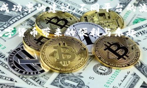 tp钱包闪兑无法交易的原因及解决方案

近期，有不少用户反映在使用tp钱包进行闪兑时遇到了无法交易的情况，这给许多急于进行数字货币交易的用户带来了困扰和不便。为了帮助大家更好地理解这一问题，本文将深入探讨tp钱包闪兑无法交易的原因，并提供一些有效的解决方案，确保您能够顺利进行交易。

当前现象分析

在数字货币市场中，tp钱包以其便捷的操作和安全性受到越来越多用户的青睐。然而，随着用户数量的急剧增加，某些情况下出现了闪兑无法交易的情况。这种现象可能由多种因素导致，从网络问题到钱包内部设置都有可能影响交易的顺利进行。

可能原因解析

1. **网络问题**：在进行闪兑交易时，网络连接的稳定性至关重要。如果您的网络状况不佳，可能会导致交易请求无法发送，或者在交易过程中出现延迟，从而导致最终交易失败。

2. **钱包版本不更新**：tp钱包的开发团队会定期推出更新以修复漏洞和性能。如果您未及时更新钱包版本，可能会遇到不兼容的问题，从而无法完成交易。

3. **交易限额或安全验证**：tp钱包为保护用户资金设置了一定的交易限额。如果您的交易金额超出了限额，系统会自动拒绝交易。此外，安全验证措施如人脸识别或指纹识别未通过，亦会导致交易无法完成。

4. **市场波动**：数字货币市场的波动性较大，某些情况下，因市场行情变化，您所选择的闪兑价格可能瞬间失效，系统将无法完成交易。

解决方案

无论是由于上述何种原因导致的交易失败，接下来所列出的一些解决方案或许能够帮助到您：

1. **检查网络连接**：首先，确保您的网络连接正常。可以尝试切换到另一个网络，或者重启路由器以确保网络畅通。

2. **更新钱包**：定期检查tp钱包是否有更新版本，及时进行更新，以避免由于版本问题导致的交易失败。

3. **查看交易限额**：在进行大额交易前，可以提前查看tp钱包的交易限额设置，确保您的交易金额处于可接受范围内。如果超出限额，可以分多次进行交易。

4. **投放时间选择**：在市场交易波动较大时，可以选择在价格稳定时再进行闪兑交易，从而提高成功率。

人性化的服务

真心觉得，数字货币交易的复杂性和风险性对许多新手用户都构成了不小的挑战。然而，tp钱包致力于为用户提供便捷的体验，帮助用户减少交易中的困扰。希望以上的建议能为您在使用tp钱包的过程中提供帮助，让您的交易体验更加顺畅。

常见问题

h4问题1：如何判断tp钱包的更新是否到位？/h4
更新版本后，钱包界面或功能可能有所变化，您可以通过访问官方主页或查看应用商店的更新记录来判断。确保您的功能和安全设置都在最新版本中运行。

h4问题2：如果交易频繁失败，我该如何选择更适合我的交易方式？/h4
如果经常遇到交易失败的情况，可以考虑使用其他交易平台进行购买，或者联系相应的客服支持，获取有关如何提升交易成功率的建议。不同平台的流动性和用户体验可能有所不同，找到适合自己的交易方式才是最佳选择。

总而言之，对于使用tp钱包进行闪兑交易的用户，理解其工作原理、可能出现的问题以及如何解决问题，才能更好地享受数字货币带来的便利与乐趣。

tp钱包,闪兑交易,数字货币,交易失败/guanjianci
tp钱包闪兑无法交易的原因及解决方案