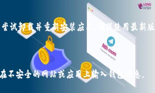 在使用TP钱包（Trust Wallet）时，如果遇到无法使用的情况，可能会让人感到困惑和沮丧。TP钱包是一款非常流行的去中心化钱包，支持多种加密货币的存储与交易，但在某些情况下，用户可能会经历无法访问应用的情况。下面将详细介绍一些可能出现的问题和解决方法。

常见问题及解决方案

在使用TP钱包时，可能会遇到以下几种情况导致应用无法正常使用，下面我们逐一解答。

1. 登录问题

有时候，用户在打开TP钱包时，可能会遇到无法登录的问题。这可能是因为账户信息输入错误或者网络问题。建议在输入账户信息时，仔细检查每一个细节，比如密码是否输入正确，是否打开了网络等。

2. 应用崩溃

如果TP钱包在使用过程中频繁出现崩溃情况，可能是应用版本过旧，或者设备系统不兼容。建议尝试更新应用到最新版本，或重启手机来解决这个问题。

3. 无法连接网络

TP钱包需要稳定的网络连接才能正常工作。如果你发现应用无法连接网络，检查一下你的wifi或数据连接是否正常。在一些公共场所，网络畅通可能会受限，尝试更换至其他网络环境。

4. 钱包恢复问题

如果你想要恢复一个旧钱包，但输入助记词/私钥后始终显示错误，可以确保输入的助记词/私钥没有遗漏，也没有错误。助记词通常是12-24个单词的组合，务必准确无误。

5. 更新和安全性问题

始终保持TP钱包在最新版本是非常重要的，因为更新通常会修复已知的bug，增强钱包的安全性。有时由于安全性问题，旧版可能会被封禁，影响正常使用。

6. 客服支持

如果以上方法都未能解决问题，可以尝试联系TP钱包的客服支持。自信地描述你的问题，提供尽可能多的信息帮助他们，为你提供更有效的帮助。

总结

使用TP钱包时，遇到无法使用的情况是可以理解的，通常大多数问题都有相应的解决方案。重要的是保持耐心，及时更新应用并保持好网络连接。如果有必要，将问题反馈给技术支持，他们会给予你更多帮助。

常见问题解答

问题1: 为什么TP钱包会崩溃？

TP钱包崩溃的原因可能有很多，比如内存不足、系统更新不兼容、或者应用本身存在bug等。如果遇到这种情况，可以尝试卸载并重新安装应用，确保使用最新版本，或者清理设备的缓存。

问题2: 如何确保我的TP钱包安全？

为了确保TP钱包的安全性，用户应定期更新密码，开启双重验证，并定期备份助记词。同时，务必小心网络钓鱼，避免在不安全的网站或应用上输入钱包信息。