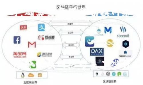 要更改TP钱包的网络，您可以按照以下步骤进行操作。这些步骤会帮助您在TP钱包中切换不同的区块链网络，比如以太坊、币安智能链等。请注意，切换网络可能会影响您资产的显示和转账的可用性，所以在切换之前，确保了解相关网络的特点。

### 步骤一：打开TP钱包

首先，确保您已经下载并安装了TP钱包。打开应用程序后，您会看到主界面。

### 步骤二：进入设置

在主界面上，通常会有一个“设置”或者相似的选项。点击进入设置菜单。

### 步骤三：访问网络选项

在设置菜单中，查找“网络”选项。这可能被称为“区块链网络”、“链选择”或类似的词汇。点击访问网络选项。

### 步骤四：选择目标网络

您将看到一个可以选择的列表，显示当前可用的区块链网络（如以太坊、币安智能链等）。根据您的需求选择您要切换到的网络。

### 步骤五：确认网络切换

在选择了目标网络后，系统可能会提示您确认切换。确认后，钱包将开始加载目标网络的信息。

### 步骤六：检查资产

网络切换完成后，请务必检查您的资产是否显示正确。不同网络可能需要您在各自网络中重新添加代币，确保您的代币在新网络中可用。

### 可能的常见问题

#### 1. 网络切换后资产不见了，怎么办？

如果您切换网络后发现资产不见了，首先不要慌张。请确认以下几点：
- 您是否切换到了正确的网络。
- 您需要重新添加代币。在某些情况下，切换网络后，您需要手动输入代币合约地址进行显示。
- 检查是否有余额显示，但您需要的代币没有被添加。

切换网络是非常常见的过程，很多用户在初次使用时也会遇到类似的问题。真心觉得，有时候一不小心就会慌了神，其实大部分情况都能通过简单的操作解决。

#### 2. 可以在TP钱包中同时显示多个网络吗？

很遗憾，目前TP钱包不支持同时显示多个网络。每次只能选择一种网络进行查看。这意味着用户在进行不同网络之间的转账时，确实需要频繁切换网络。尽管有些用户可能会觉得这样不够方便，但每个网络都有其独特的功能与优势，切换网络也能帮助用户更清晰地管理资产。

### 小结

在TP钱包切换网络的过程十分简单，只需几步就能完成。了解如何更改网络不仅能提升使用体验，还能让您更好地管理资产。尽管切换网络带来了些许不便，但掌握这一技能后，相信您会觉得如鱼得水，真心希望每位用户都能享受区块链世界的魅力和便利！