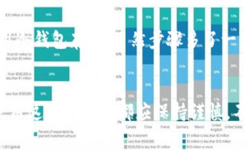 在TP钱包中，面包（Bread）钱包的显示与以太坊（Ethereum）钱包的整合是比较常见的需求。以下是一些可能的步骤和说明，以帮助您在TP钱包中查看以太坊钱包。

什么是TP钱包与面包钱包？
TP钱包是一个多链数字资产钱包，支持多种主流公链的资产管理。而面包钱包则是一个较为知名的区块链钱包，以用户友好的界面和强大的安全性而受到用户欢迎。虽然两者是不同的产品，但在某些方面，它们可以互通并兼容。

如何在TP钱包中查看以太钱包
首先，确保您已经在TP钱包中创建了一个以太坊钱包。您可以通过以下步骤进行查找：
ol
    li打开TP钱包应用。/li
    li在主界面中，查看“资产”或“钱包”选项。/li
    li如果您的以太坊钱包已创建，应该能够看到相关资产和余额信息。/li
    li点击相应钱包可以进入详细页面，查看相关币种的具体信息。/li
/ol

如果未显示以太钱包怎么办？
在TP钱包中，如果您没有看到以太坊钱包，您可以尝试以下方法：
ol
    li检查您的网络连接，确保您的设备已连接到互联网。/li
    li尝试重新启动TP钱包应用，并确保它更新到最新版本。/li
    li如果问题仍然存在，您可以尝试恢复钱包。确保您有助记词或密钥，以保证资金安全。/li
    li您还可以访问TP钱包的帮助或支持页面，寻找更详细的帮助信息。/li
/ol

可能遇到的问题与解决方案
h41. 为什么我的以太坊钱包不显示？/h4
这个问题可能是因为多种因素导致的。例如，您可能在创建钱包时未选择以太坊链，或者应用出现了临时的技术故障。真心觉得，找不到自己的钱包确实令人沮丧，但是只要按照上述步骤仔细检查，通常可以找到解决方案。

h42. 如何确保我的数字资产安全？/h4
安全是每一个数字资产用户必须重视的问题。建议您定期备份钱包，并采用强密码保护您的账户。对于重要资产，可以考虑使用冷钱包存储。虽然步骤多了一点，但为了保证资产安全，绝对值得付出这份努力。

总结与建议
在TP钱包中获取并显示以太坊钱包并不复杂，只需确保正确的操作和仔细检查就可以成功实现。无论是新手还是老用户，在使用这些平台时都应保持谨慎，不断学习以确保资产的安全。总之，对于数字资产的未来，我们应保持开放的心态，并尽量去发掘和利用各种安全和便捷的工具。