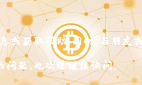 下载TP钱包（TokenPocket）的问题可能有多种原因，以下是一些常见的解决方案和建议，可以帮助您成功下载TP钱包。

### 常见问题和解决方案

#### 1. 手机系统兼容性

**问题描述：** 某些旧版手机或特殊系统可能无法安装TP钱包。  
**解决方案：** 确保您的手机操作系统版本是最新的。TP钱包通常支持iOS和Android的最新版本。如果您的手机较旧，可以考虑升级操作系统或使用其他设备。

#### 2. 应用商店限制

**问题描述：** 有时在特定区域，应用商店可能会限制某些应用的下载。  
**解决方案：** 尝试使用VPN软件，将您的位置更改为其它国家或地区，然后再尝试下载TP钱包。或者，您可以直接访问TP钱包的官方网站下载。

#### 3. 安全和权限设置

**问题描述：** 某些手机的安全设置可能会阻止您下载和安装应用。  
**解决方案：** 检查手机的安全设置，确保允许从未知来源下载应用。对于Android用户，您可以在“设置”中找到安全性选项，开启“允许安装未知来源的应用”。

#### 4. 存储空间不足

**问题描述：** 手机存储空间不足会导致无法下载应用。  
**解决方案：** 检查手机的剩余存储空间，如果空间不足，可以删除一些不必要的文件或应用，以便为TP钱包腾出空间。

#### 5. 网络连接问题

**问题描述：** 不稳定的网络连接可能会导致下载失败。  
**解决方案：** 确保您的手机连接到稳定且快速的Wi-Fi网络，或者尝试使用移动数据进行下载。

#### 6. 版本更新或维护

**问题描述：** TP钱包可能正在进行版本更新或维护，导致临时无法下载。  
**解决方案：** 查看TP钱包的官方网站或社交媒体渠道，了解是否有维护通知。如果存在这种情况，您需要耐心等待。

### 总结

如果您仍然无法下载TP钱包，建议访问其官方支持页面，了解更多信息或获取帮助。同时，与朋友或社区中的其他用户交流，看看他们是否面临同样的问题及解决方案。

希望以上建议可以帮助您解决下载TP钱包的问题！如果有其他相关的问题，也欢迎继续询问。