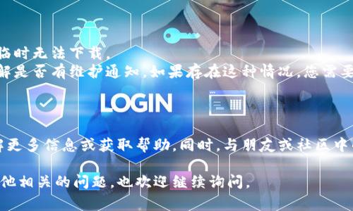 下载TP钱包（TokenPocket）的问题可能有多种原因，以下是一些常见的解决方案和建议，可以帮助您成功下载TP钱包。

### 常见问题和解决方案

#### 1. 手机系统兼容性

**问题描述：** 某些旧版手机或特殊系统可能无法安装TP钱包。  
**解决方案：** 确保您的手机操作系统版本是最新的。TP钱包通常支持iOS和Android的最新版本。如果您的手机较旧，可以考虑升级操作系统或使用其他设备。

#### 2. 应用商店限制

**问题描述：** 有时在特定区域，应用商店可能会限制某些应用的下载。  
**解决方案：** 尝试使用VPN软件，将您的位置更改为其它国家或地区，然后再尝试下载TP钱包。或者，您可以直接访问TP钱包的官方网站下载。

#### 3. 安全和权限设置

**问题描述：** 某些手机的安全设置可能会阻止您下载和安装应用。  
**解决方案：** 检查手机的安全设置，确保允许从未知来源下载应用。对于Android用户，您可以在“设置”中找到安全性选项，开启“允许安装未知来源的应用”。

#### 4. 存储空间不足

**问题描述：** 手机存储空间不足会导致无法下载应用。  
**解决方案：** 检查手机的剩余存储空间，如果空间不足，可以删除一些不必要的文件或应用，以便为TP钱包腾出空间。

#### 5. 网络连接问题

**问题描述：** 不稳定的网络连接可能会导致下载失败。  
**解决方案：** 确保您的手机连接到稳定且快速的Wi-Fi网络，或者尝试使用移动数据进行下载。

#### 6. 版本更新或维护

**问题描述：** TP钱包可能正在进行版本更新或维护，导致临时无法下载。  
**解决方案：** 查看TP钱包的官方网站或社交媒体渠道，了解是否有维护通知。如果存在这种情况，您需要耐心等待。

### 总结

如果您仍然无法下载TP钱包，建议访问其官方支持页面，了解更多信息或获取帮助。同时，与朋友或社区中的其他用户交流，看看他们是否面临同样的问题及解决方案。

希望以上建议可以帮助您解决下载TP钱包的问题！如果有其他相关的问题，也欢迎继续询问。