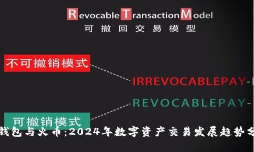 tp钱包与火币：2024年数字资产交易发展趋势分析