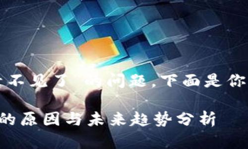 对于“tp钱包交易记录不见了”的问题，下面是你可能使用的和关键词。

TP钱包交易记录消失的原因与未来趋势分析