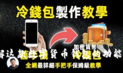 TP钱包：了解这款数字货币