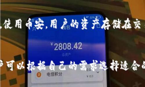 币安交易所和TP钱包是两个不同的概念。

币安交易所简介
币安（Binance）是一家全球知名的加密货币交易所，成立于2017年，迅速发展成为国际上最大的数字货币交易平台之一。币安为用户提供各种加密货币的交易服务，包括现货交易、期货交易、杠杆交易等。同时，币安还提供了质押、贷款、法币交易和NFT市场等多种金融服务。

TP钱包简介
TP钱包是一个去中心化的数字资产钱包，主要支持以太坊及其代币、多种公链和去中心化金融（DeFi）项目。与中心化的交易所不同，TP钱包允许用户控制自己的私钥和资产，提供更高的安全性和隐私保护，同时支持多链资产的管理。TP钱包通常用于存储、发送和接收加密货币。

币安与TP钱包的主要区别
简单来说，币安是一个集中管理的交易平台，用户可以在这里进行各种交易，而TP钱包则是一个用户自主控制资产的工具。使用币安，用户的资产存储在交易所，由交易所负责安全和管理；而使用TP钱包，用户可以完全控制自己的私钥，对自己的资产负责。

总结
尽管币安交易所和TP钱包在加密货币生态中扮演着不同的角色，但它们都为用户提供了管理和交易数字资产的手段。用户可以根据自己的需求选择适合的工具来进行加密货币的投资和管理。