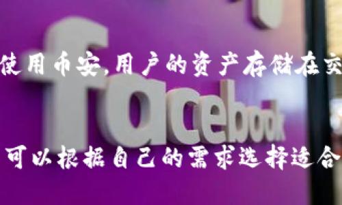 币安交易所和TP钱包是两个不同的概念。

币安交易所简介
币安（Binance）是一家全球知名的加密货币交易所，成立于2017年，迅速发展成为国际上最大的数字货币交易平台之一。币安为用户提供各种加密货币的交易服务，包括现货交易、期货交易、杠杆交易等。同时，币安还提供了质押、贷款、法币交易和NFT市场等多种金融服务。

TP钱包简介
TP钱包是一个去中心化的数字资产钱包，主要支持以太坊及其代币、多种公链和去中心化金融（DeFi）项目。与中心化的交易所不同，TP钱包允许用户控制自己的私钥和资产，提供更高的安全性和隐私保护，同时支持多链资产的管理。TP钱包通常用于存储、发送和接收加密货币。

币安与TP钱包的主要区别
简单来说，币安是一个集中管理的交易平台，用户可以在这里进行各种交易，而TP钱包则是一个用户自主控制资产的工具。使用币安，用户的资产存储在交易所，由交易所负责安全和管理；而使用TP钱包，用户可以完全控制自己的私钥，对自己的资产负责。

总结
尽管币安交易所和TP钱包在加密货币生态中扮演着不同的角色，但它们都为用户提供了管理和交易数字资产的手段。用户可以根据自己的需求选择适合的工具来进行加密货币的投资和管理。