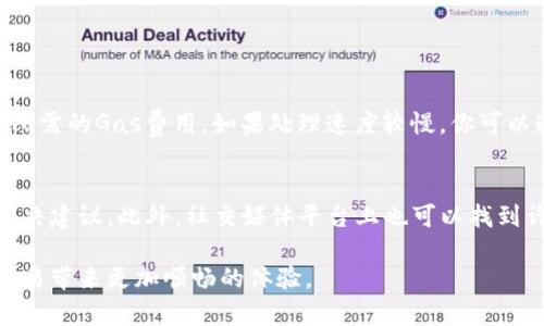 在使用TP钱包进行交易时，可能会遇到一些问题。这些问题有时会导致交易失败，影响用户的体验。以下是一些可能导致TP钱包无法进行交易的原因，以及相应的解决方案。

网络问题
首先，网络连接是影响交易的一大因素。如果你的网络不稳定或者信号较差，TP钱包可能无法顺利发送交易请求。这种情况下，建议你检查一下网络连接，确保Wi-Fi或移动数据正常工作。

钱包余额不足
如果你的钱包余额不足以支付交易费用（Gas费），那么交易就会失败。在进行任何交易之前，请务必确认钱包中有足够的余额来支持交易所需的费用。

合约问题
在与某些代币或去中心化应用程序进行交易时，合约的兼容性和状态也会影响交易的成功与否。有些代币可能并不受TP钱包支持，或者合约本身存在问题，导致交易无法进行。

版本问题
您使用的TP钱包版本也可能影响其功能。如果您在进行交易时遇到问题，建议检查是否有可用的更新，或者尝试卸载并重新安装钱包应用程序。

安全设置
TP钱包可能会因为某些安全设置而限制交易。例如，如果你的钱包设置了较高的安全性，要求额外的身份验证步骤，也可能会导致交易无法完成。解决这个问题的方法是检查您的安全设置，确保在必要时可以轻松完成交易。

恶意软件或病毒
确保您的设备没有被恶意软件感染。恶意软件可能会干扰TP钱包的正常运行，导致交易失败。定期使用杀毒软件检查并清理设备，可以有效避免此类问题。

总结
TP钱包交易不了的原因有很多，从网络问题到钱包设置、合约问题等多方面都可能影响交易的完成。了解这些问题，并采取相应的解决措施，会帮助你更好地使用TP钱包进行各种交易。

常见问题
以下是两个常见问题，关于TP钱包的使用可能会有所帮助。

1. TP钱包的交易费用是如何计算的？
交换和交易的费用通常与网络的拥堵程度以及交易的复杂性有关。TP钱包会根据当前的网络状况智能计算所需的Gas费用。如果处理速度较慢，你可以通过提高Gas费用来加快交易。这种灵活的费用设置可以帮助用户更好地管理交易成本。

2. 如果我在TP钱包中遇到无法解决的交易问题，该找谁求助？
如果遇到问题，可以选择访问TP钱包的官方网站或社区论坛，通常会有专业的支持团队或用户在其中给出解决建议。此外，社交媒体平台上也可以找到许多用户分享他们的经验，或者寻求帮助。真心觉得，如果能够在社区中找到解决方案，会让人感觉十分温暖。

这篇文章通过详细分析TP钱包交易不了的原因，帮助问题并采取相应的解决措施。希望能为你的数字货币交易带来更加顺畅的体验。