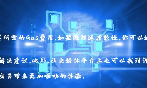 在使用TP钱包进行交易时，可能会遇到一些问题。这些问题有时会导致交易失败，影响用户的体验。以下是一些可能导致TP钱包无法进行交易的原因，以及相应的解决方案。

网络问题
首先，网络连接是影响交易的一大因素。如果你的网络不稳定或者信号较差，TP钱包可能无法顺利发送交易请求。这种情况下，建议你检查一下网络连接，确保Wi-Fi或移动数据正常工作。

钱包余额不足
如果你的钱包余额不足以支付交易费用（Gas费），那么交易就会失败。在进行任何交易之前，请务必确认钱包中有足够的余额来支持交易所需的费用。

合约问题
在与某些代币或去中心化应用程序进行交易时，合约的兼容性和状态也会影响交易的成功与否。有些代币可能并不受TP钱包支持，或者合约本身存在问题，导致交易无法进行。

版本问题
您使用的TP钱包版本也可能影响其功能。如果您在进行交易时遇到问题，建议检查是否有可用的更新，或者尝试卸载并重新安装钱包应用程序。

安全设置
TP钱包可能会因为某些安全设置而限制交易。例如，如果你的钱包设置了较高的安全性，要求额外的身份验证步骤，也可能会导致交易无法完成。解决这个问题的方法是检查您的安全设置，确保在必要时可以轻松完成交易。

恶意软件或病毒
确保您的设备没有被恶意软件感染。恶意软件可能会干扰TP钱包的正常运行，导致交易失败。定期使用杀毒软件检查并清理设备，可以有效避免此类问题。

总结
TP钱包交易不了的原因有很多，从网络问题到钱包设置、合约问题等多方面都可能影响交易的完成。了解这些问题，并采取相应的解决措施，会帮助你更好地使用TP钱包进行各种交易。

常见问题
以下是两个常见问题，关于TP钱包的使用可能会有所帮助。

1. TP钱包的交易费用是如何计算的？
交换和交易的费用通常与网络的拥堵程度以及交易的复杂性有关。TP钱包会根据当前的网络状况智能计算所需的Gas费用。如果处理速度较慢，你可以通过提高Gas费用来加快交易。这种灵活的费用设置可以帮助用户更好地管理交易成本。

2. 如果我在TP钱包中遇到无法解决的交易问题，该找谁求助？
如果遇到问题，可以选择访问TP钱包的官方网站或社区论坛，通常会有专业的支持团队或用户在其中给出解决建议。此外，社交媒体平台上也可以找到许多用户分享他们的经验，或者寻求帮助。真心觉得，如果能够在社区中找到解决方案，会让人感觉十分温暖。

这篇文章通过详细分析TP钱包交易不了的原因，帮助问题并采取相应的解决措施。希望能为你的数字货币交易带来更加顺畅的体验。