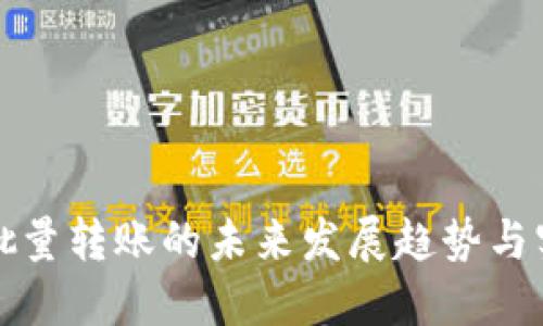 TP钱包批量转账的未来发展趋势与实用指南