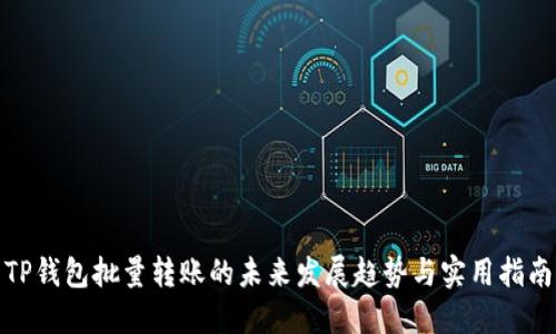 TP钱包批量转账的未来发展趋势与实用指南