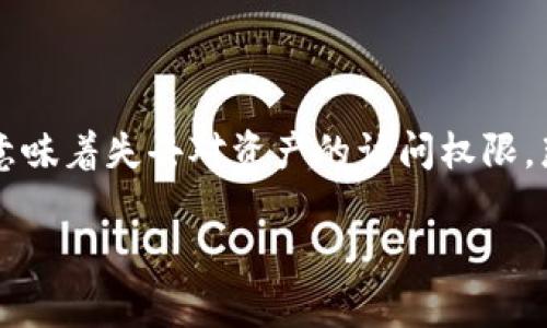 在这个数字货币迅猛发展的时代，私钥管理显得尤为重要。对于使用TP钱包的用户而言，忘记私钥可能意味着失去对资产的访问权限。那么，TP钱包的私钥忘了怎么办呢？在这篇文章中，我们将深入探讨此问题，并对相关主题进行详细解析。

TP钱包私钥遗忘的应对措施与未来发展趋势分析