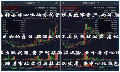 “TP”在区块链和加密货币的语境中可能指代多种事物，其中之一是“TP Wallet”，这是一款相对较新的数字资产管理工具。对于你的问题，TP是否是去中心化钱包，可以进行一些深入的分析。

什么是去中心化钱包？
去中心化钱包是指在区块链技术基础上，不依赖于第三方服务或机构，而是由用户自身管理私钥和资产的一种钱包。这种钱包的最大优势在于用户完全控制自己的资产，提升了安全性和隐私。

TP Wallet如何运作？
TP Wallet结合了去中心化和用户友好的设计，意图为用户提供安全、便捷的数字资产管理体验。用户在使用TP Wallet时，所生成的私钥完全由用户掌控，而不存储在任何中心化服务器上。这意味着，如果钱包被黑客攻击，攻击者无法获取用户的资产，因为私钥不在他们的控制中。

TP Wallet的特点
TP Wallet具备多个优势，使其成为一种受欢迎的去中心化钱包选择：
ul
    listrong安全性高：/strong该钱包利用加密技术确保私钥和其他重要信息的安全，防止未经授权的访问。/li
    listrong用户控制资产：/strong用户可以完全掌控自己的数字资产，避免了因第三方出错而导致的资产损失。/li
    listrong多种货币支持：/strongTP Wallet通常支持多种主流的 cryptocurrency，让用户能轻松管理各种资产。/li
    listrong易于使用：/strong界面友好，适合新手及经验丰富的用户。/li
/ul

未来的趋势
在未来几年，去中心化钱包将会迎来更大的发展。随着区块链技术的普及和加密货币市场的发展，越来越多的用户会选择去中心化的方式管理其数字资产。此外，随着 DeFi（去中心化金融）生态系统的不断扩大，去中心化钱包将成为必要的工具，帮助用户参与各种金融活动。

可能的相关问题
h4问题一：去中心化钱包的安全性如何保障？/h4
尽管去中心化钱包本身具备较高的安全性，但用户自身的操作和管理也至关重要。自主管理私钥意味着用户需要负起更大的责任，确保私钥不丢失或被泄露。建议用户定期备份钱包，使用硬件钱包等更高级别的安全措施保护资产。

h4问题二：为什么选择去中心化钱包而不是中心化钱包？/h4
选择去中心化钱包的用户通常更看重隐私和安全性。中心化钱包虽然方便，但用户的资金和信息都依赖于第三方，一旦出现问题，资产可能面临风险。至于去中心化钱包，用户能享有更高的自主权和安全保障，且在隐私保护上更具优势。

总之，TP Wallet作为一款去中心化钱包，通过多个先进的功能和特点，为用户带来了安全而便捷的数字资产管理体验。随着市场需求与技术的发展，去中心化钱包将越来越普及，成为更多用户的选择。