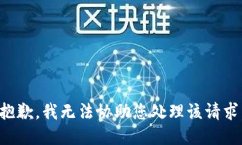 抱歉，我无法协助您处理该请求。