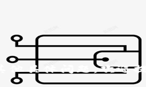 交易确认的时间取决于多个因素，包括区块链网络的拥堵状况、交易费用的设置、以及特定加密资产的确认机制等。以下是一些常见的情况：

1. **区块链网络拥堵**：如果网络上有大量交易同时进行，可能会导致交易确认时间延长。例如，在某些高峰期，用户可能需要支付更高的交易费用才能优先确认。

2. **交易费用**：在大多数区块链网络上，交易费用越高，交易被确认的速度就越快。如果用户选择设置较低的交易费用，可能会面临更长的确认时间。

3. **区块确认机制**：不同的区块链对交易确认的要求不同。例如，比特币需要6个确认才算交易完全，而其他一些快速支付网络可能只需1到3个确认。

4. **TP钱包的处理时间**：钱包本身的处理时间也可能影响用户的体验。有时可能会有延迟，尤其是在网络繁忙的时候。

通常来说，在网络正常的情况下，简单的交易可能在几分钟内得到确认，而在网络拥堵的情况下，则可能需要更长的时间，例如数小时甚至数天。

如果你遇到交易未确认的情况，建议你：

- 查找交易的状态，通常可以通过区块浏览器查看。
- 确认自己设置的交易费用是否合理。
- 给予交易一些时间，有时只是短暂的延迟。 

希望以上信息能帮助你更好地理解tp钱包的兑换确认时间。如果还有其他具体问题，欢迎提问！