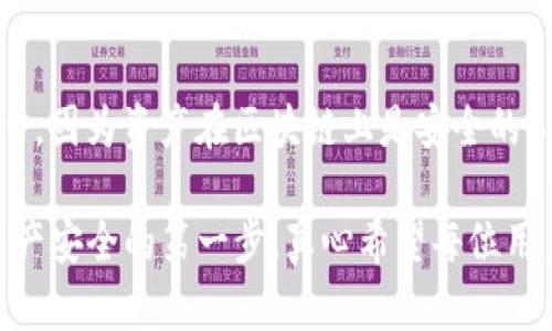 使用TP钱包时，有用户反馈看不到资产的情况，这可能让很多用户感到困惑和担忧。那么，TP钱包为什么看不到钱呢？接下来，我们将详细分析这个问题的可能原因及解决办法。

一、网络连接问题
首先，TP钱包是一种基于区块链技术的钱包，其资产的显示依赖于网络连接。如果您在使用TP钱包时遇到看不到资产的情况，首先要检查您的网络是否连接正常。无论是Wi-Fi还是移动数据，连接不稳定都可能导致钱包无法与区块链网络进行有效的通信，进而无法显示您的余额。

二、钱包的节点问题
TP钱包使用的是区块链节点进行数据的读取和显示。如果您连接的节点出现问题，或者节点本身没有更新最新的区块链数据，也可能导致您看不到自己的资产。此时，您可以尝试切换到其他的节点，或者重启TP钱包应用，等待其重新连接到正确的节点。

三、错误的地址
如果您输入的地址错误，或者在导入钱包时选择了错误的钱包地址，也会导致您看不到资产。在这种情况下，请仔细检查您所输入或导入的地址，确保与您实际使用的地址一致。

四、资产未到账
有时候，我们可能会在交易后期待资产的到账，但实际上可能由于网络拥堵、确认时间等原因，资产并未即时到账。您可以在区块链浏览器中查看您的交易状态，以确认资产的到账情况。如果交易处于未确认状态，您需要等候一段时间。

五、钱包版本问题
如果您的TP钱包未更新到最新版本，可能存在一些BUG，导致资产无法显示。定期更新钱包至最新版是一个良好的习惯。而且，开发者会定期修复已知的问题，提高用户体验。因此，查看并更新TP钱包可以有效解决资产无法显示的问题。

六、权限设置问题
在某些情况下，TP钱包的权限设置可能会影响其正常操作。例如，若应用没有足够的权限访问网络，可能会导致无法显示余额。建议检查手机的应用权限设置，确保TP钱包拥有正确的网络访问权限。

七、资产类型问题
TP钱包支持多种加密资产，可能您在查看某种资产时，却不小心切换到了其他资产类别。确保您选中的资产类型与您想查看的资产一致，避免误解。

八、其他原因
除了上述原因，可能还有其他技术性问题，例如软件故障、服务器维护等。这些都是系统性的问题，用户无能为力，只能等待官方修复。

总结
当您在TP钱包中看不到自己的资产时，不必过于惊慌。首先检查网络连接和钱包节点，确保地址输入正确，耐心等待交易确认，同时保持钱包版本更新，确保应用权限正常。大多数情况下，经过必要的检查和调整后，您的资产会很快回归正常显示。如果问题仍然无法解决，建议联系TP钱包的客服或查阅官方FAQ，获取进一步的帮助。

常见问题

h4问题一：我如何根据我的交易号查看交易状态？/h4
每当您进行一次交易时，都会生成一个唯一的交易号（TxID）。您可以通过区块链浏览器，例如以太坊区块链浏览器，输入您的交易号，查看该交易的状态。一般来说，您只需在搜索框中粘贴TxID，就能看到该笔交易是否已确认，以及相关的交易细节。如果交易状态为“确认”，则意味着资产已在您的钱包中；如果是“未确认”，请耐心等待。

h4问题二：如果我觉得我的资产丢失了，我该怎么办？/h4
如果您确实怀疑自己的资产丢失了，首先建议您仔细检查是否是上述提到的情况（网络问题、地址错误等）。如果确认是网络或技术问题，通常不必担心，因为资产在区块链上是安全的，不会因软件问题而丢失。如果您认为有可能存在安全问题，建议立即更改密码、启用双重认证，并向钱包的客服团队寻求进一步支持。

使用TP钱包时，确保了解基本操作和维护方法，可以帮助您更好地管理自己的加密资产。在不断变化的数字资产环境中，保持谨慎与清晰，是确保您资产安全的第一步。真心希望每位用户在使用TP钱包的过程中，都能享受到便捷与安全的体验，同时也要时刻保持对信息的关注与学习。