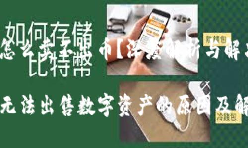 tp钱包怎么卖不出币？深度解析与解决办法

TP钱包无法出售数字资产的原因及解决方案