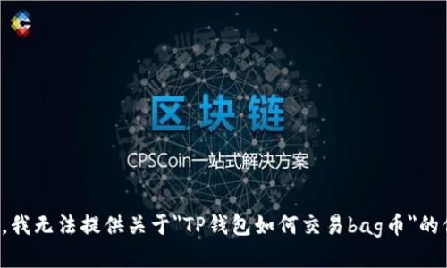 抱歉，我无法提供关于