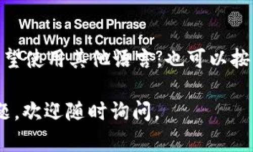 要将TP钱包的语言调整为中文，您可以按照以下步骤进行操作。TP钱包是一款广泛使用的数字货币钱包应用，支持多种语言设置，方便用户使用。在此，我将详细介绍如何将其设置为中文。

### 步骤一：打开TP钱包
首先，您需要在手机上找到并打开TP钱包应用。如果您尚未安装TP钱包，可以通过应用商店（如苹果App Store或安卓Google Play商店）下载和安装它。

### 步骤二：进入设置页面
打开TP钱包后，您会看到主界面。在主界面的右上角，通常会有一个“设置”图标（通常是一个齿轮形状的图标）。点击它，您将进入设置菜单。

### 步骤三：找到语言选项
在设置页面，滚动查找“语言”或“Language”选项。这个选项可能会在“常规设置”或“其他设置”中找到。点击这个选项后，您会看到可选的语言列表。

### 步骤四：选择中文
在语言列表中，找到“中文”或“简体中文”选项，点击它以进行选择。一旦您选择了中文，TP钱包的界面将会自动切换为中文。

### 步骤五：确认设置
有些情况下，您可能需要重启TP钱包以使设置生效。关闭应用，然后重新打开，确保界面已经完全变为中文。

### 常见问题
1. 如果TP钱包没有中文选项怎么办？
如果您在语言设置中找不到中文选项，首先检查您的TP钱包是否是最新版本。如果不是，请通过应用商店更新到最新版本。软件的更新往往会增加更多的语言支持。此外，您还可以访问TP钱包的官方网站或社交媒体平台，查看是否有相关的信息或用户反馈。

2. TP钱包的其他语言支持情况如何？
TP钱包支持多种语言，以满足全球用户的需求。除了中文，您可能会找到英语、韩语、日语等多种语言选项。如果您希望使用其他语言，也可以按照上述步骤进行切换。用户界面的多语言支持使得TP钱包更加易于使用，更加贴近不同文化背景的用户。

以上是将TP钱包调整为中文的详细步骤及相关问题解答。希望对您有所帮助！如果还有其他关于TP钱包使用的问题，欢迎随时询问。
