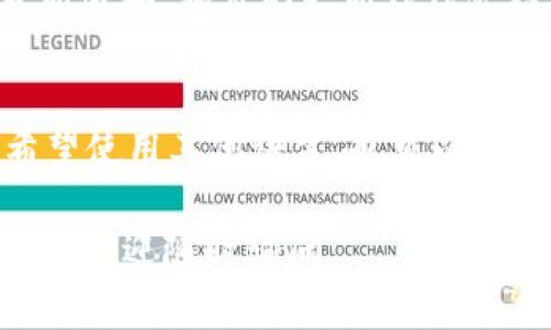 要将TP钱包的语言调整为中文，您可以按照以下步骤进行操作。TP钱包是一款广泛使用的数字货币钱包应用，支持多种语言设置，方便用户使用。在此，我将详细介绍如何将其设置为中文。

### 步骤一：打开TP钱包
首先，您需要在手机上找到并打开TP钱包应用。如果您尚未安装TP钱包，可以通过应用商店（如苹果App Store或安卓Google Play商店）下载和安装它。

### 步骤二：进入设置页面
打开TP钱包后，您会看到主界面。在主界面的右上角，通常会有一个“设置”图标（通常是一个齿轮形状的图标）。点击它，您将进入设置菜单。

### 步骤三：找到语言选项
在设置页面，滚动查找“语言”或“Language”选项。这个选项可能会在“常规设置”或“其他设置”中找到。点击这个选项后，您会看到可选的语言列表。

### 步骤四：选择中文
在语言列表中，找到“中文”或“简体中文”选项，点击它以进行选择。一旦您选择了中文，TP钱包的界面将会自动切换为中文。

### 步骤五：确认设置
有些情况下，您可能需要重启TP钱包以使设置生效。关闭应用，然后重新打开，确保界面已经完全变为中文。

### 常见问题
1. 如果TP钱包没有中文选项怎么办？
如果您在语言设置中找不到中文选项，首先检查您的TP钱包是否是最新版本。如果不是，请通过应用商店更新到最新版本。软件的更新往往会增加更多的语言支持。此外，您还可以访问TP钱包的官方网站或社交媒体平台，查看是否有相关的信息或用户反馈。

2. TP钱包的其他语言支持情况如何？
TP钱包支持多种语言，以满足全球用户的需求。除了中文，您可能会找到英语、韩语、日语等多种语言选项。如果您希望使用其他语言，也可以按照上述步骤进行切换。用户界面的多语言支持使得TP钱包更加易于使用，更加贴近不同文化背景的用户。

以上是将TP钱包调整为中文的详细步骤及相关问题解答。希望对您有所帮助！如果还有其他关于TP钱包使用的问题，欢迎随时询问。